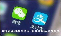 探索区块链投票平台：最佳选择和应用场景