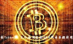 深度解析Tokenim 2.0：如何支持GEM代币并提升用户体
