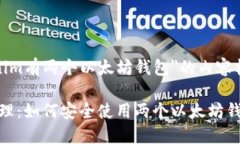 下面是关于＂Tokenim有两个以太坊钱包＂的内容框