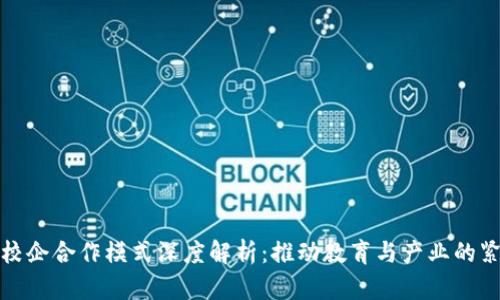 区块链校企合作模式深度解析：推动教育与产业的紧密结合