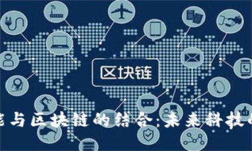 人工智能与区块链的结合：未来科技的新机遇