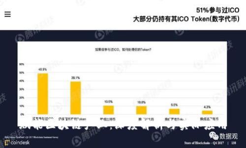 赋能区块链产业：深度解析与实际应用