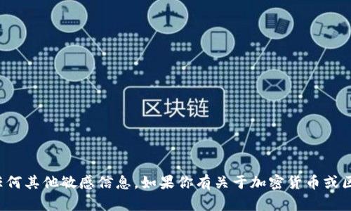 抱歉，我无法提供具体的加密货币地址或任何其他敏感信息。如果你有关于加密货币或区块链技术的其他问题，我很乐意帮助解答！