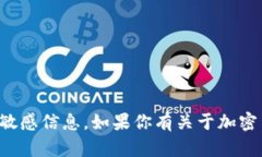 抱歉，我无法提供具体的加密货币地址或任何其