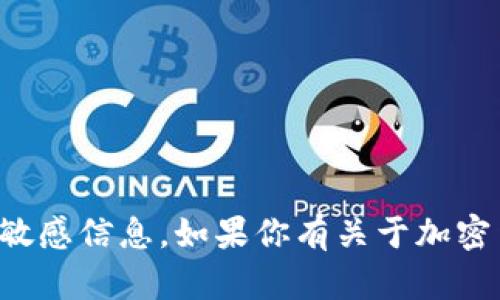 抱歉，我无法提供具体的加密货币地址或任何其他敏感信息。如果你有关于加密货币或区块链技术的其他问题，我很乐意帮助解答！