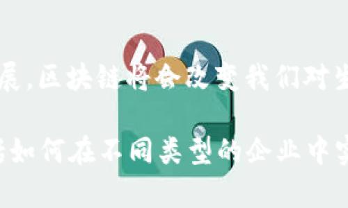 区块链生产环节的特点及其对产业的影响

区块链,生产环节,特点,产业影响/guanjianci

引言
随着科技的不断发展，区块链技术逐渐渗透到各个行业，其中，生产环节也在发生着深刻的变化。本文将通过分析区块链在生产环节中的特点，探讨其对产业的影响，以帮助读者更好地理解这一颠覆性技术。

一、去中心化管理
区块链的去中心化特性是其最大优势之一。传统的生产管理往往依赖于中心化的系统，信息易于篡改，效率也不高。而区块链通过分布式账本技术，允许所有参与者共享同一条数据链，从而保证信息的真实性和不可篡改性。这不仅提升了透明度，也减少了对中介的依赖。

二、安全性与隐私保护
在生产环节，企业的数据安全非常重要。区块链提供了较为完善的安全机制，通过加密算法确保数据的安全性。同时，参与者可以自主选择共享哪些信息，保证了隐私保护。这一点对供应链管理尤为重要，每个环节的数据都可以通过区块链进行追溯，提高了各方的信任度。

三、智能合约的应用
智能合约是区块链的一项重要功能，可以自动化执行交易。当生产者与供应商通过智能合约达成协议时，可以设置特定的条件来触发合同的自动执行。这一特性减少了人为干预，提高了效率，同时避免了由于信息不对称而导致的纠纷。

四、信息透明与追溯性
在传统的生产环节中，信息的透明度往往受到严格的限制。而区块链技术可以实现从原材料到成品的全程追溯，每一个环节的信息都可以被记录和查询。这不仅提高了生产的透明度，还能在出现问题时，迅速找到问题的根源，提升了供应链的应对能力。

五、成本控制与效率提升
区块链的引入可以有效降低生产成本。由于减少了中介环节，企业能够直接与供应商进行交易，降低了交易成本。此外，由于信息的实时共享与透明，企业管理者可以更高效地做出决策，从而提升整体生产效率。

六、促进协作与创新
区块链技术的共享性使得不同企业之间更容易进行合作。在生产网络中，各方可以基于区块链共同进行数据分析和决策，促进生产技术与管理的创新。这种协作不仅限于同一行业，还可以跨行业发展，推动更广泛的产业升级。

七、实时监控与数据分析
区块链还提供了对生产环节的实时监控能力，通过物联网设备将实时数据上传至区块链，管理者可以随时获取生产动态。这种实时数据可以与大数据分析技术结合，帮助企业更好地了解市场需求和生产效率，提升决策的科学性。

结论
总体而言，区块链在生产环节的应用具有去中心化、安全性、透明性、效率等多重优势，对传统产业带来了革命性的影响。随着技术的不断发展，区块链将会改变我们对生产与管理的认知，为未来的生产模式提供新的解决方案。了解这些特点不仅帮助我们更好地把握行业趋势，也为企业的发展奠定了基础。 

此内容为区块链在生产环节的特点提供了详尽的分析框架。接下来的部分将深入探讨每个特点的具体实例及其在行业中的实际应用，包括如何在不同类型的企业中实施区块链，以及面临的挑战与解决方案，以使内容更加丰富和全面。