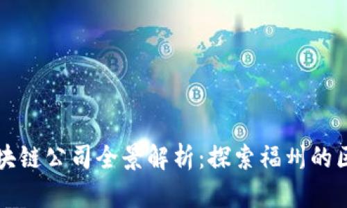 福州新区块链公司全景解析：探索福州的区块链创新