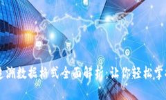 区块链追溯数据格式全面解析：让你轻松掌握与