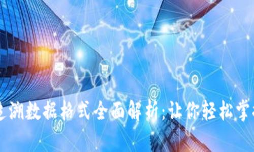 区块链追溯数据格式全面解析：让你轻松掌握与应用
