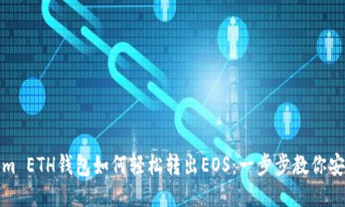 Tokenim ETH钱包如何轻松转出EOS：一步步教你安全操作
