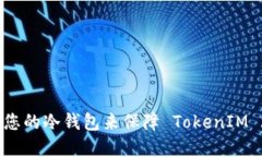 如何选择适合您的冷钱包来保障 TokenIM 2.0 的安全