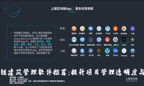 区块链建筑管理软件推荐：提升项目管理透明度与效率