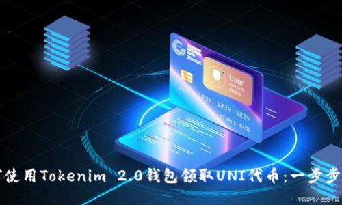如何使用Tokenim 2.0钱包领取UNI代币：一步步指导