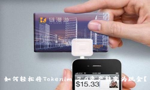 如何轻松将Tokenim 2.0资产转变为现金？