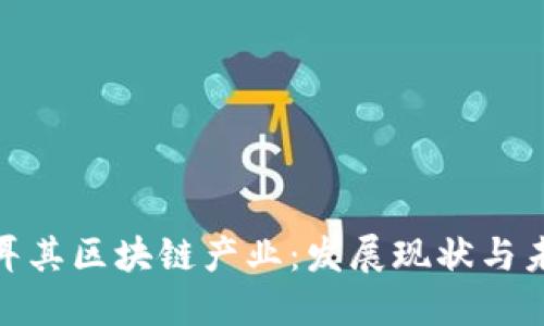 探秘土耳其区块链产业：发展现状与未来趋势