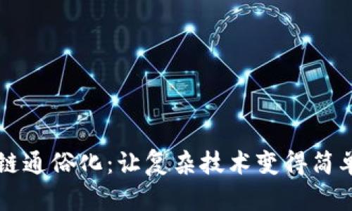 区块链通俗化：让复杂技术变得简单易懂