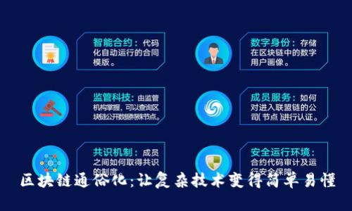 区块链通俗化：让复杂技术变得简单易懂