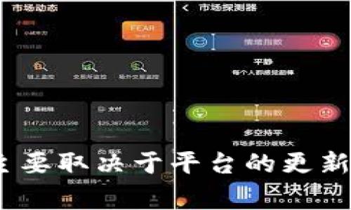 TokenIM 是一个主要用于加密资产管理和交易的工具。有关 TokenIM 是否支持 ANS（通常指的是 AntShares 及其后来的 NEO）的问题，主要取决于平台的更新和官方文档。为了获得最准确的信息，建议你查看 TokenIM 的官方网站或相关的社区公告。这样可以确保你得到最新的支持信息和功能更新。