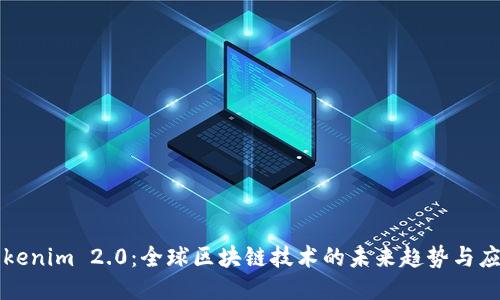 Tokenim 2.0：全球区块链技术的未来趋势与应用