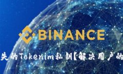 如何找回丢失的Tokenim私钥？解决用户的最忧心痛