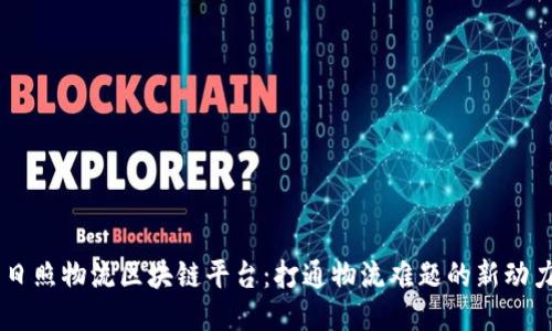 日照物流区块链平台：打通物流难题的新动力