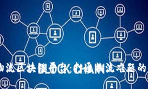 日照物流区块链平台：打通物流难题的新动力