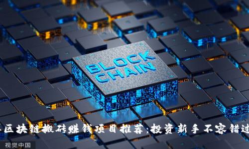 2023年区块链搬砖赚钱项目推荐：投资新手不容错过的选择