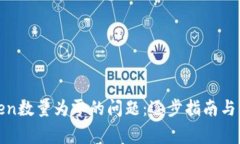 如何解决Token数量为零的问题：逐步指南与常见解