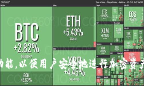 Tokenim 是源自中国的一款数字货币钱包。它主要用于存储和管理各种加密货币，提供用户友好的界面和多种安全功能，以便用户安全地进行加密资产的存储和交易。Tokenim致力于为用户提供方便、高效的加密钱包服务，同时也在不断扩大其功能和支持的资产类型。