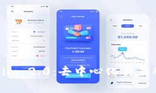 全面解析Tokenim 2.0：去中心化交易所的未来与优势