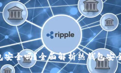 Tokenim热钱包安全吗？全面解析热钱包安全性与保护措施