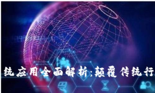 区块链系统应用全面解析：颠覆传统行业的利器