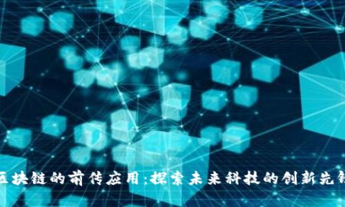 区块链的前传应用：探索未来科技的创新先锋