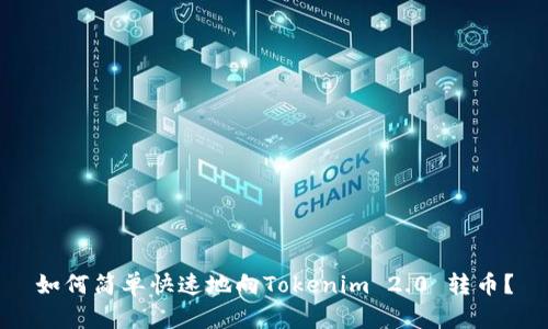 如何简单快速地向Tokenim 2.0 转币？