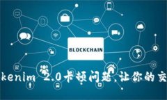 如何解决Tokenim 2.0卡顿问题，让你的交易更加顺畅