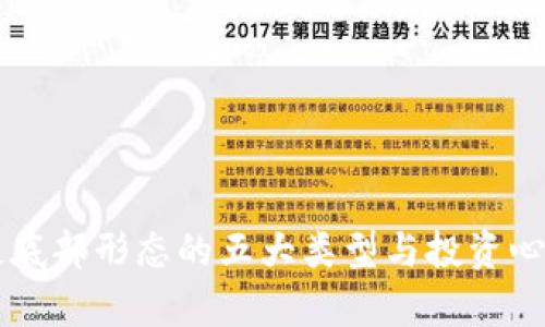 区块链底部形态的五大类型与投资心理分析