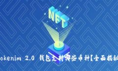 Tokenim 2.0 钱包支持哪些币种？全面揭秘！