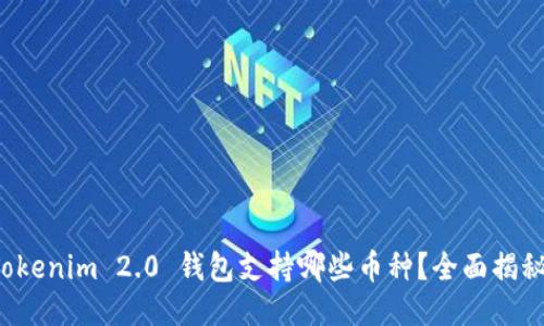 Tokenim 2.0 钱包支持哪些币种？全面揭秘！