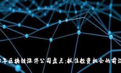 2023年区块链涨停公司盘点：抓住投资机会的前沿