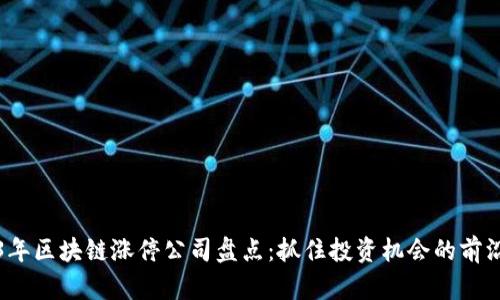 2023年区块链涨停公司盘点：抓住投资机会的前沿分析