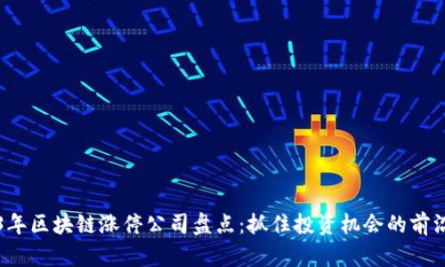 2023年区块链涨停公司盘点：抓住投资机会的前沿分析
