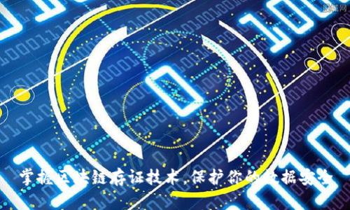掌握区块链存证技术，保护你的数据安全