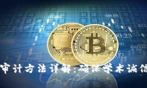 区块链论文审计方法详解：确保学术诚信与研究价值