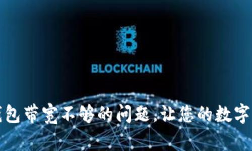 解决TokenIM 2.0钱包带宽不够的问题，让您的数字资产管理更畅通无阻