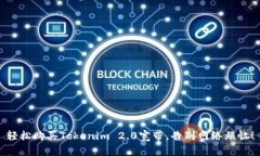 轻松购买Tokenim 2.0宽带，告别网络烦恼！