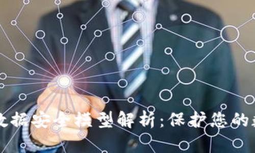 区块链数据安全模型解析：保护您的数字资产