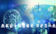 区块链数据安全模型解析：保护您的数字资产