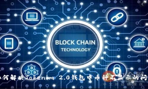 如何解决Tokenim 2.0钱包中币种不显示的问题