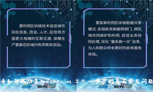 MGC币如何成功导入Tokenim 2.0：一步步指导与常见问题解答