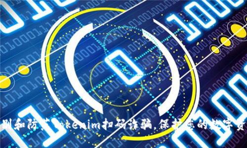 如何识别和防范Tokenim扫码诈骗，保护您的数字资产安全